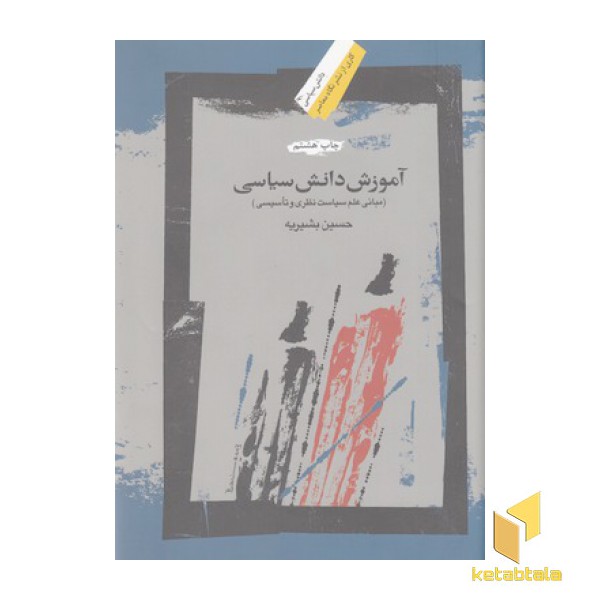 آموزش دانش سیاسی