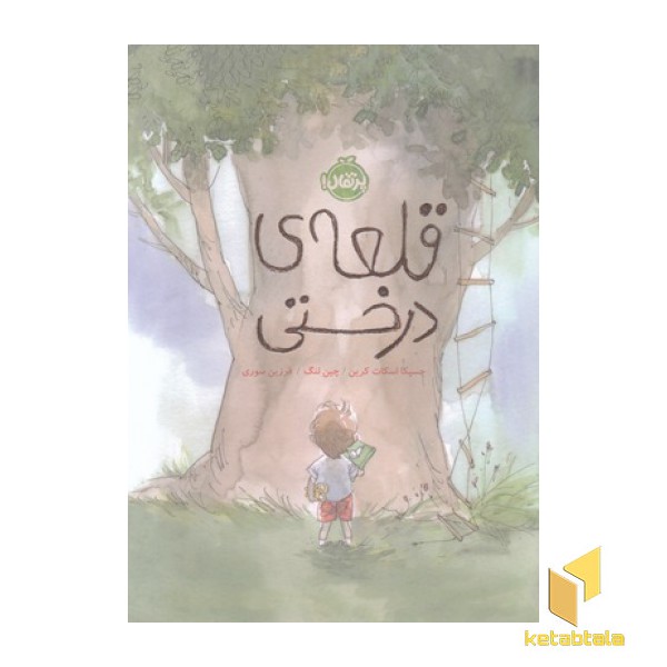قلعه ی درختی