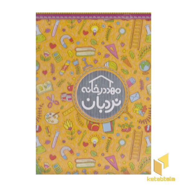 پک مهد در خانه 3 تا 4 سال