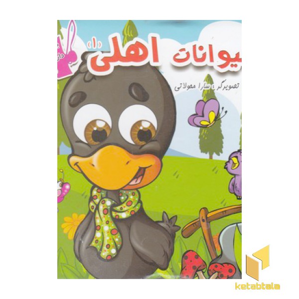 ببین و بچین-حیوانات اهلی 1