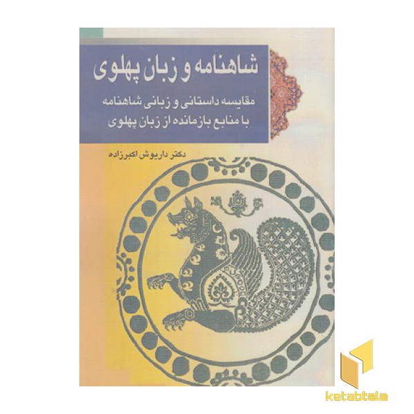 شاهنامه و زبان پهلوی