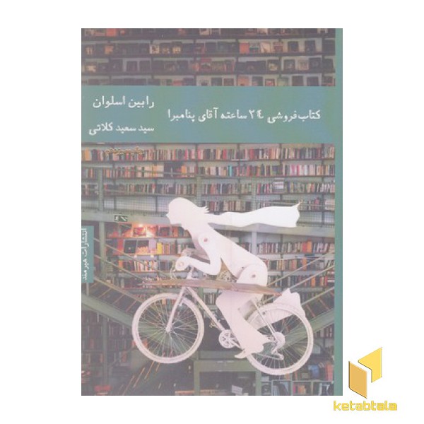 پک کتابفروشی 24 ساعته آقای پنامبرا و آیاس پنامبرا