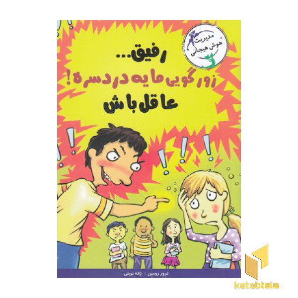 رفیق زورگویی مایه دردسره
