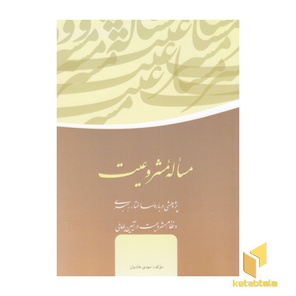 مساله مشروعیت