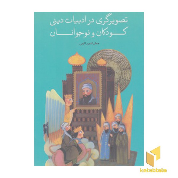 تصویر گری در ادبیات دینی کودکان ونوجوانان