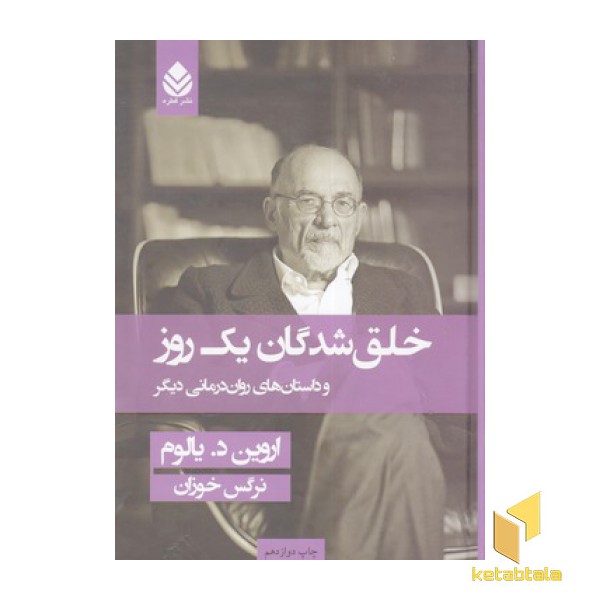 خلق شدگان یک روز