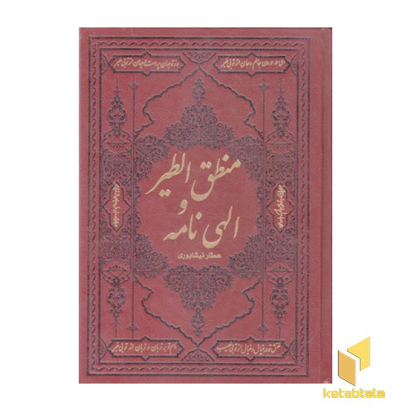 منطق الطیر والهی نامه