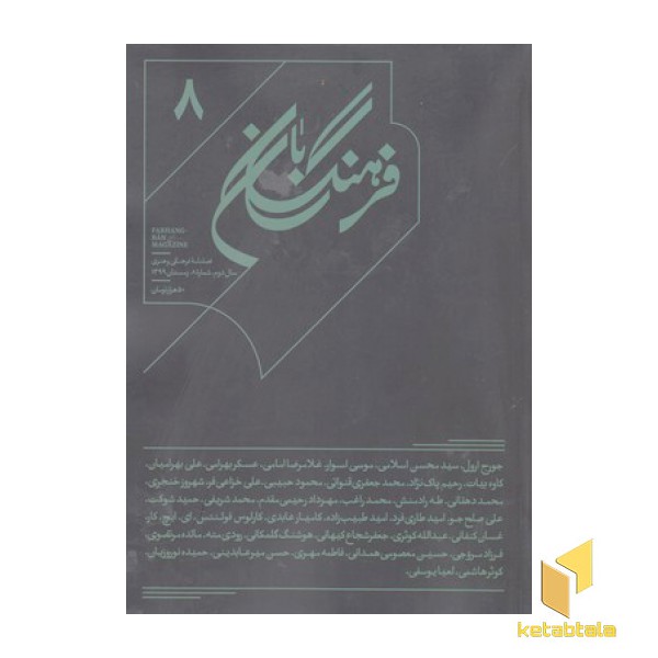 فرهنگ بان 8
