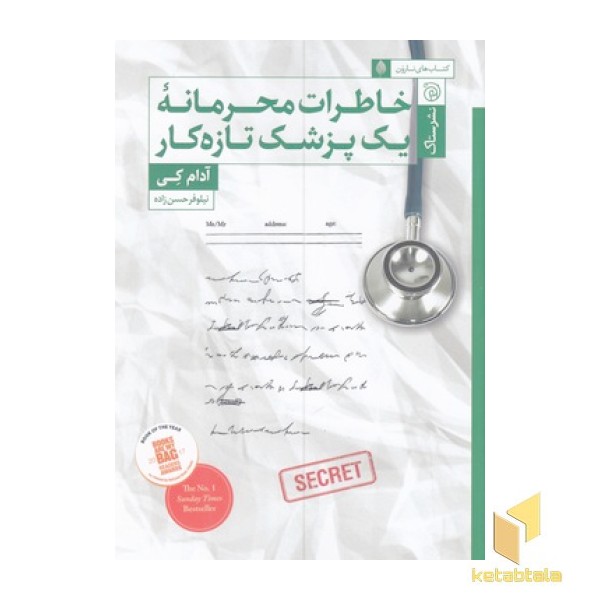 خاطرات محرمانه یک پزشک تازه کار