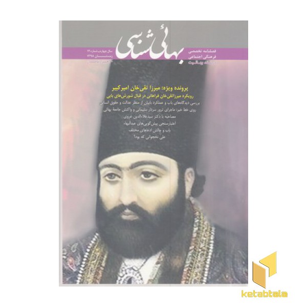 فصلنامه بهائی شناسی شماره 12