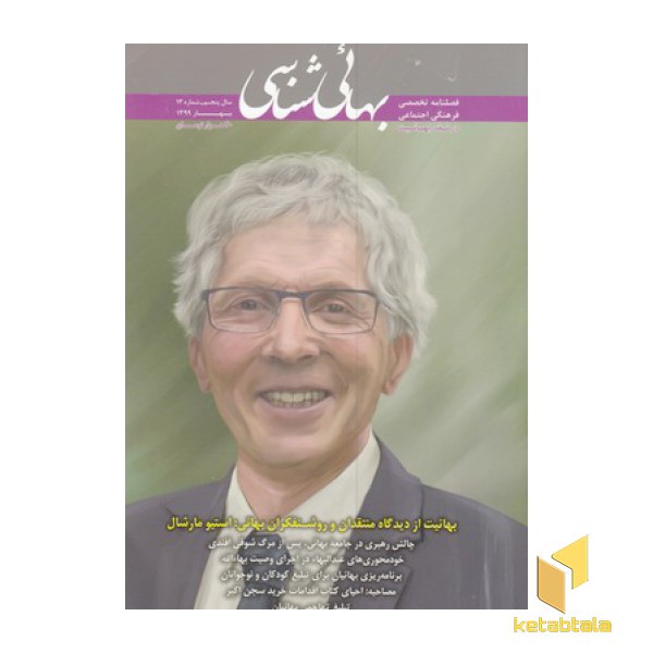 فصلنامه بهائی شناسی شماره 13