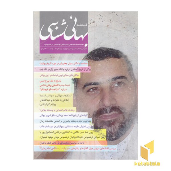 فصلنامه بهائی شناسی شماره2و3