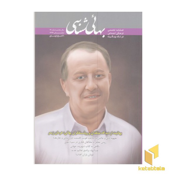 فصلنامه بهائی شناسی شماره14