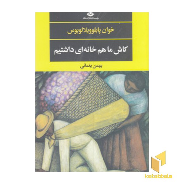 کاش ماهم خانه ای داشتیم