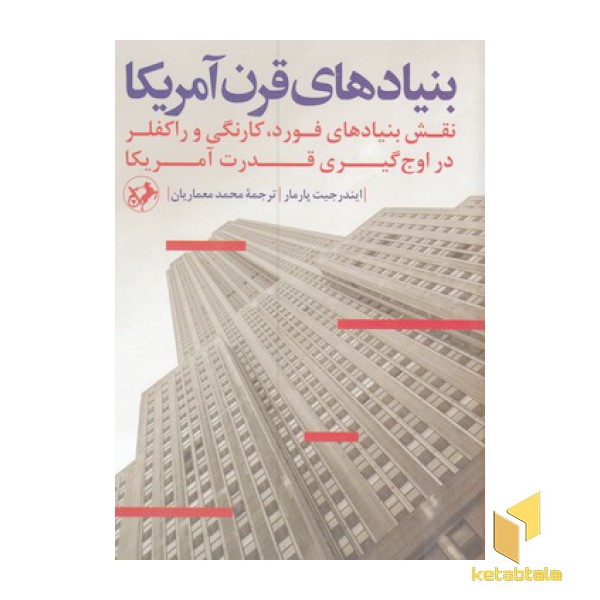 بنیادهای قرن آمریکا