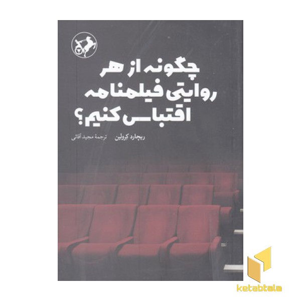 چگونه از هر روایتی فیلمنامه اقتباس کنیم