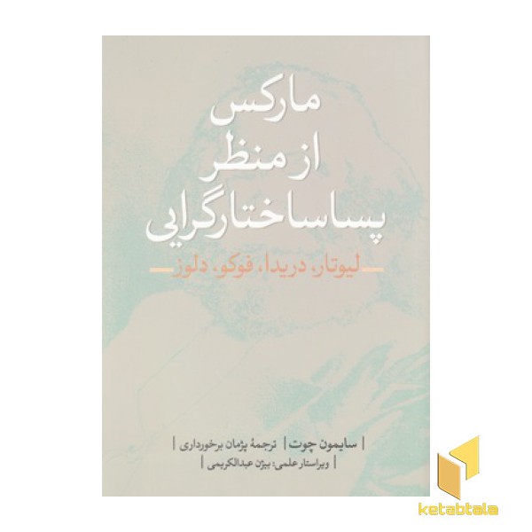 مارکس از منظر پسا ساختارگرانه