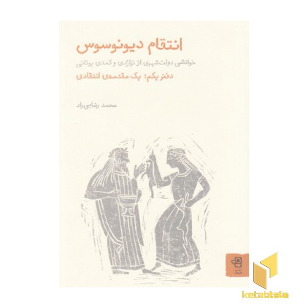انتقام دیونوسوس-1