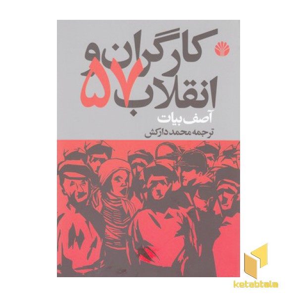 کارگران و انقلاب 57