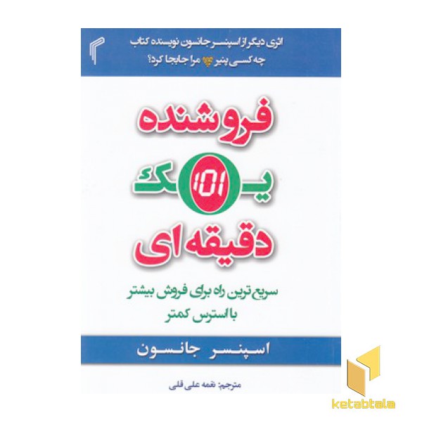 فروشنده یک دقیقه ای