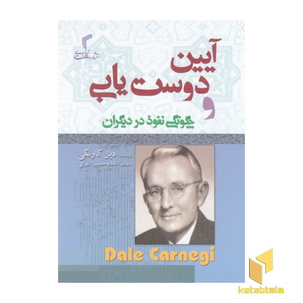آیین دوست یابی