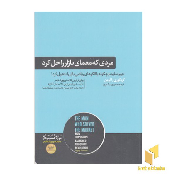 مردی که معمای بازار را حل کرد
