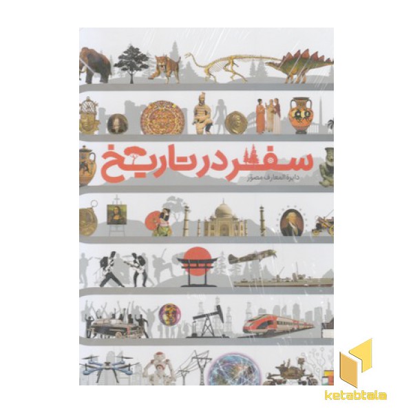 دایره المعارف مصور سفر در تاریخ
