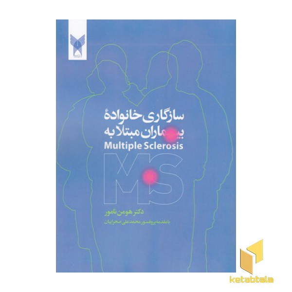 سازگاری خانواده بیماری مبتلا به MS