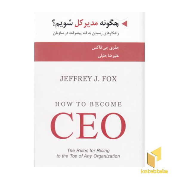 چگونه یک مدیر کل شویم