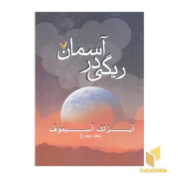 ریگی در آسمان