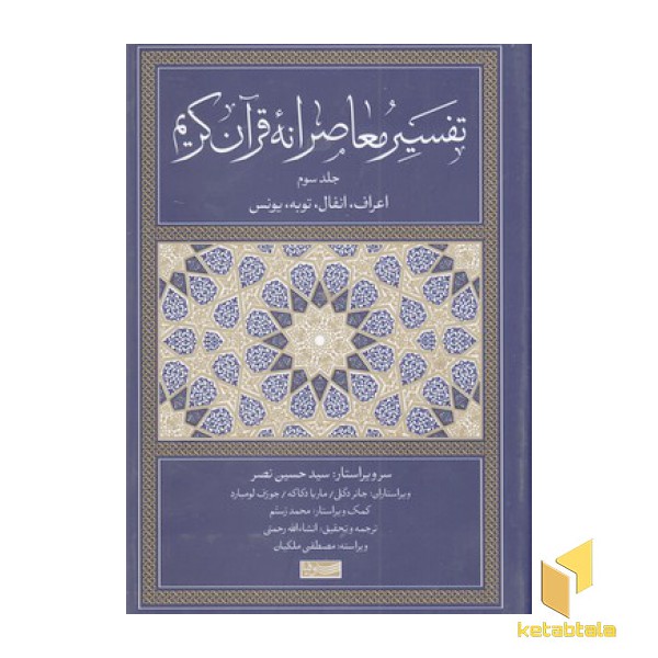 تفسیر معاصرانه قرآن کریم جلد سوم