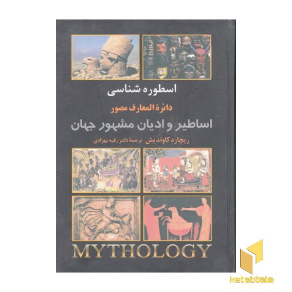اسطوره شناسی دایره المعارف مصور