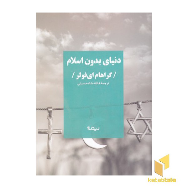 دنیای بدون اسلام