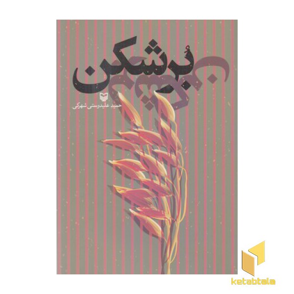 برشکن
