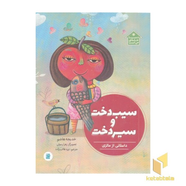 دنیا خانه ی من است-سیب دخت و سیر دخت