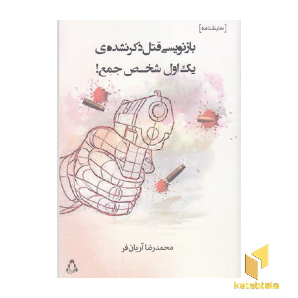 بازنویسی قتل ذکر نشده