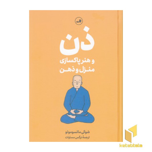 ذن و هنر پاکسازی منزل و ذهن