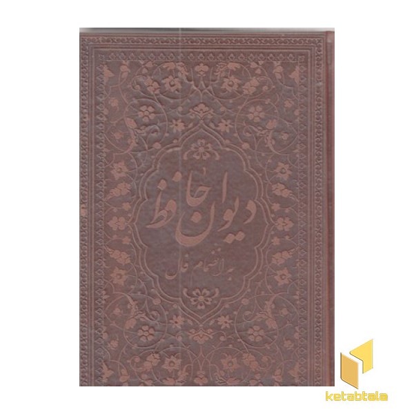 دیوان حافظ