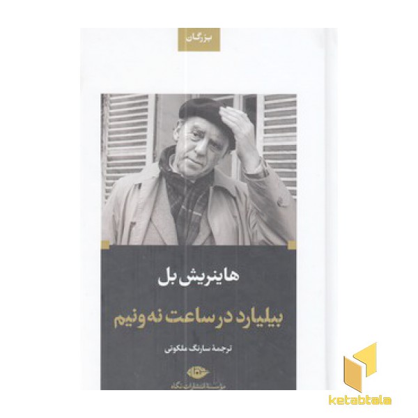 ادبیات بزرگان بیلیارد در ساعت نه و نیم