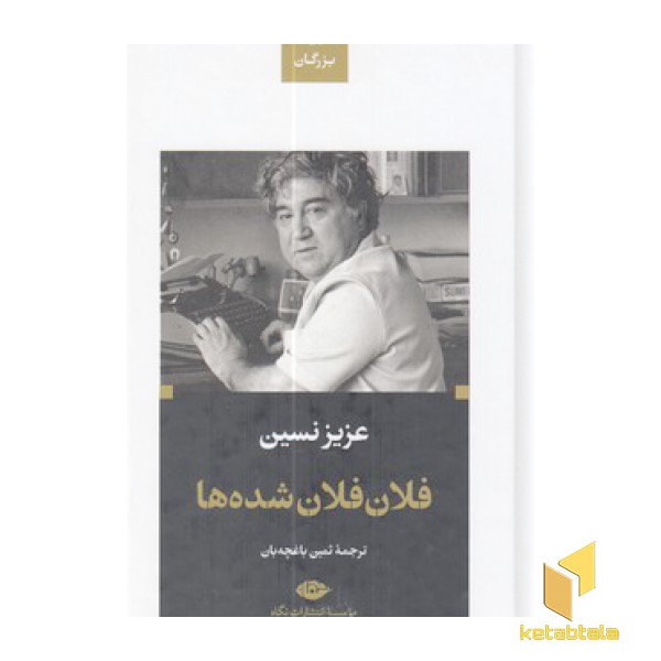 ادبیات بزرگان فلان فلان شده ها