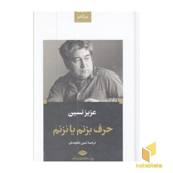 حرف بزنم یا نزنم-ادبیات بزرگان