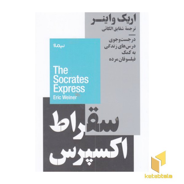 سقراط اکسپرس