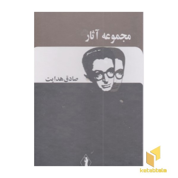 مجموعه آثار صادق هدایت