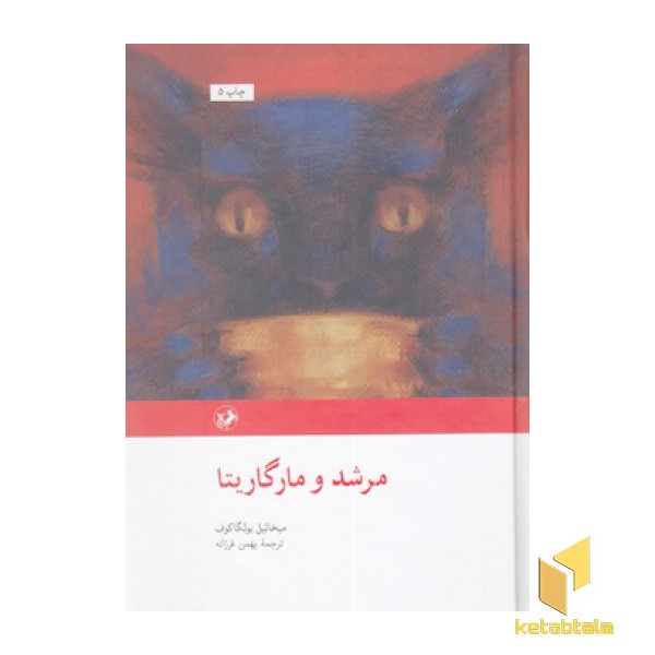 رمان های بزرگ دنیا(49)مرشد و مارگاریتا