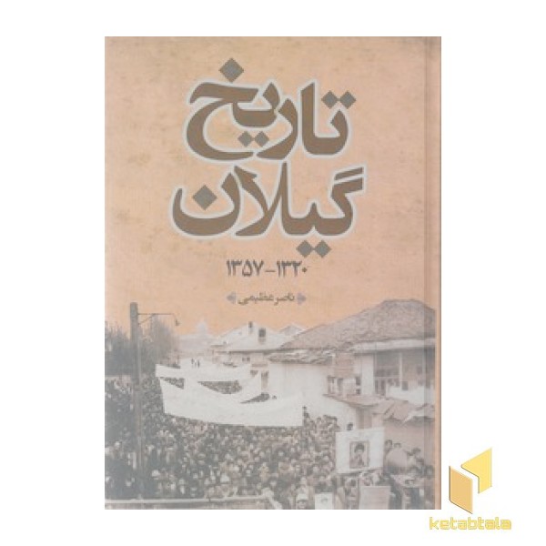 تاریخ گیلان 1320-1357