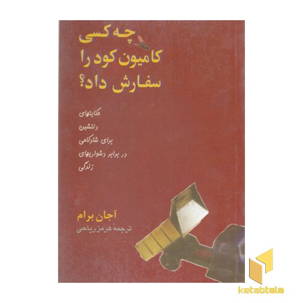 چه کسی کامیون کود را سفارش داد؟