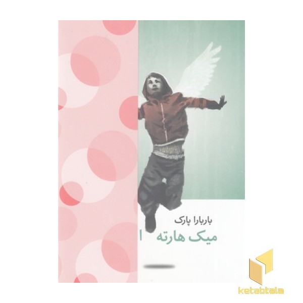 مجموعه نوجوان باربارا پارک(4جلدی