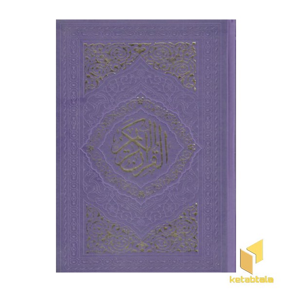 قرآن R(چرم-وزیری-رنگی)ب