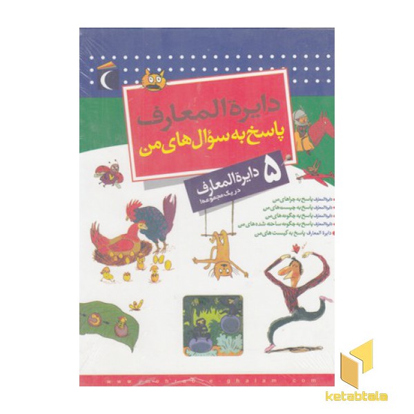 پک دایره المعارف پاسخ به سوالهای من 5جلد