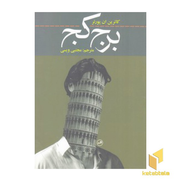 برج کج